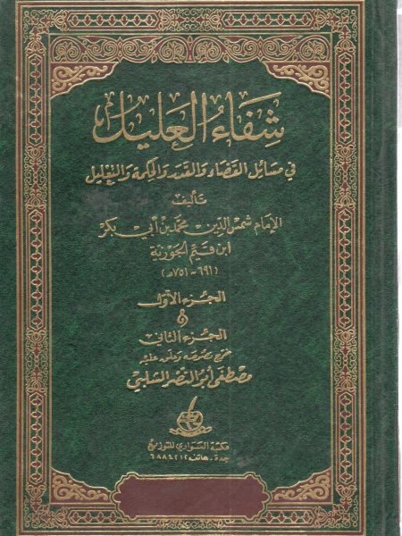 شفاء العليل في مسائل القضاء و القدر والحكمة و التعليل / مكتبة السوادي