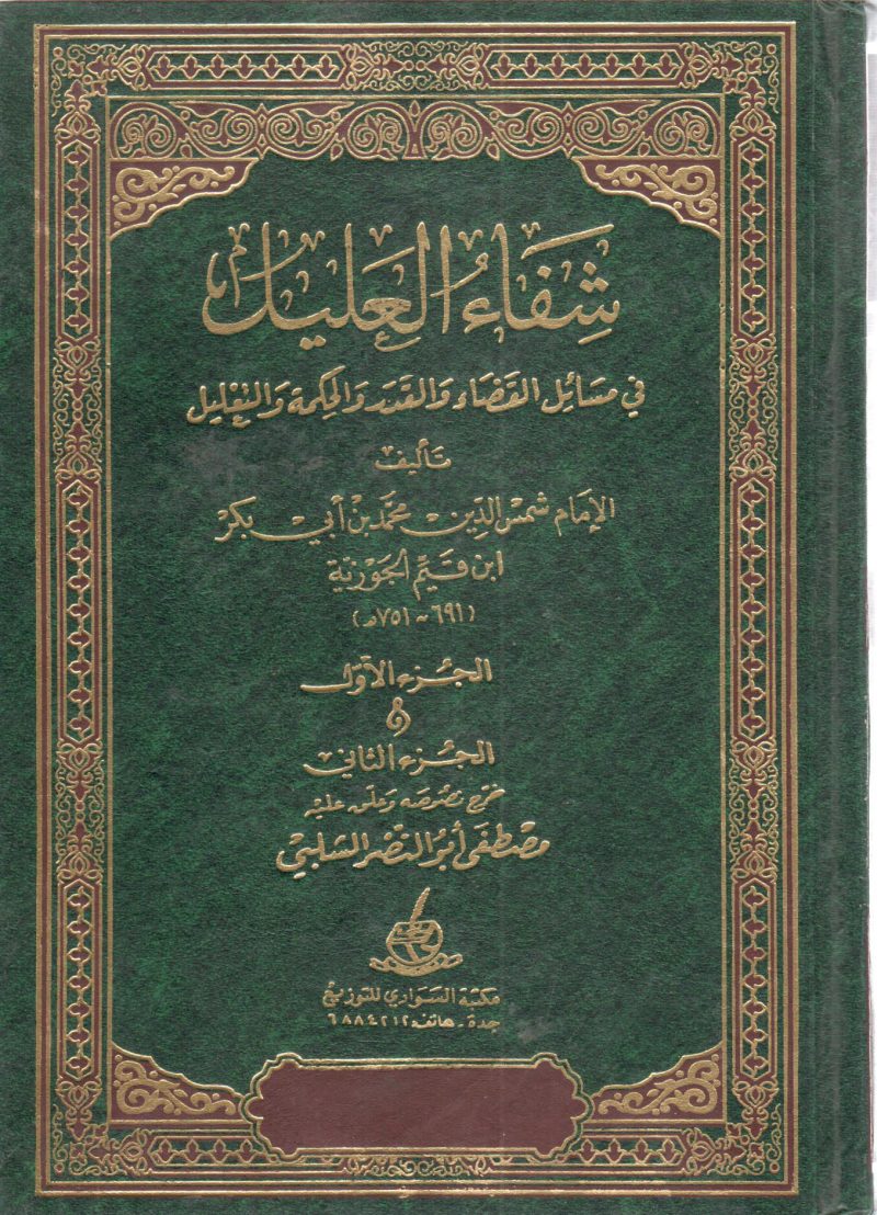 شفاء العليل في مسائل القضاء و القدر والحكمة و التعليل / مكتبة السوادي