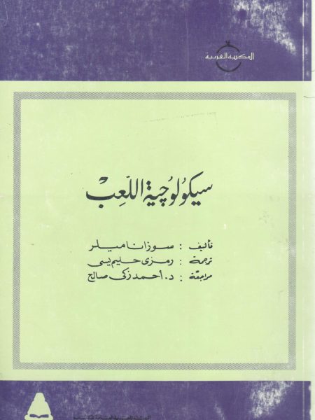 سيكولوجية اللعب - سوزانا ميلر