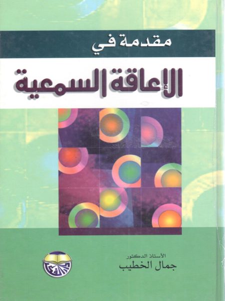 مقدمة في الإعاقة السمعية