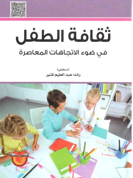 ثقافة الطفل في ضوء الاتجاهات المعاصرة