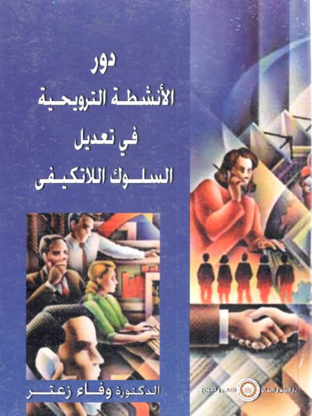 دور الانشطة الترويحية في تعديل السلوك اللاتكيفي