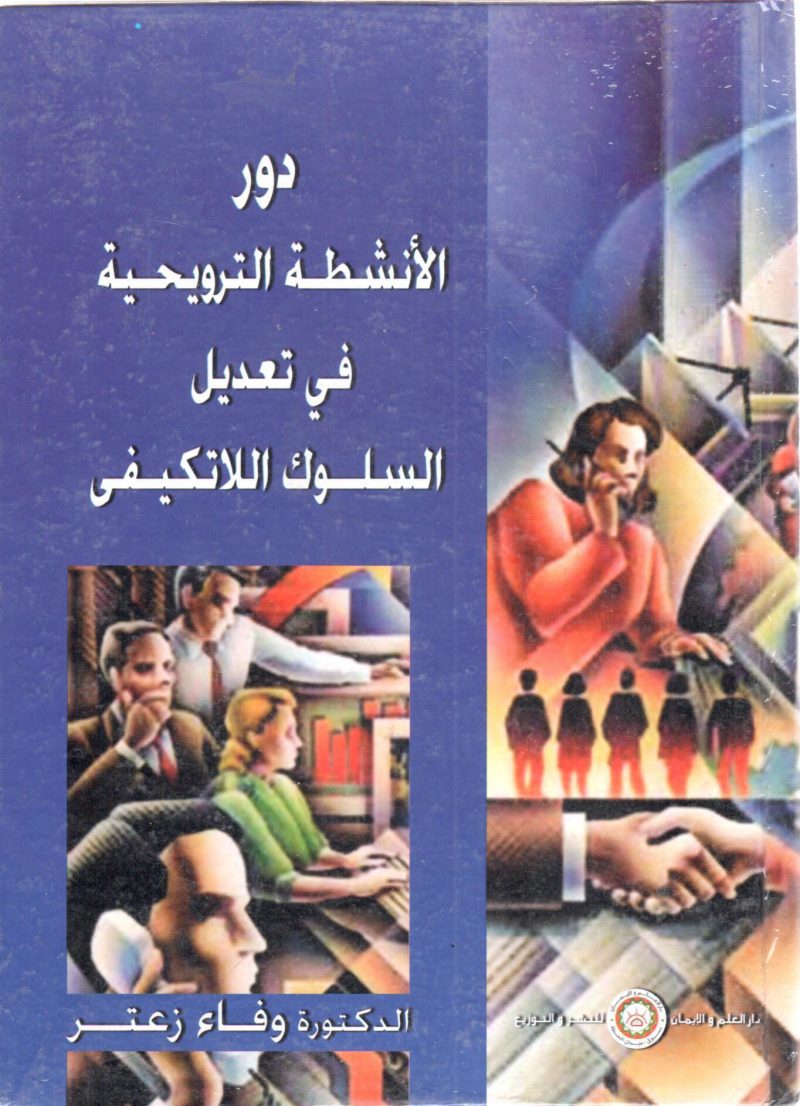 دور الانشطة الترويحية في تعديل السلوك اللاتكيفي