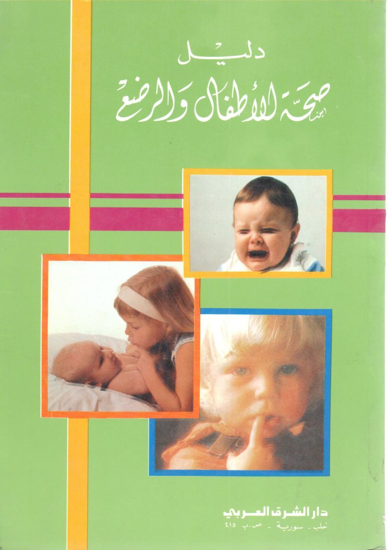 دليل صحة الاطفال والرضع