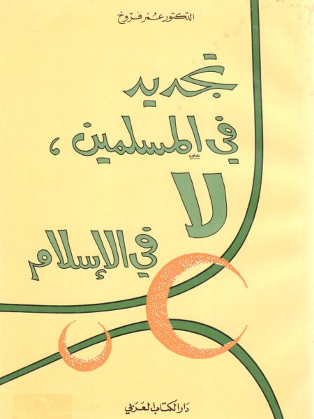 التجديد في المسلمين لا في الاسلام
