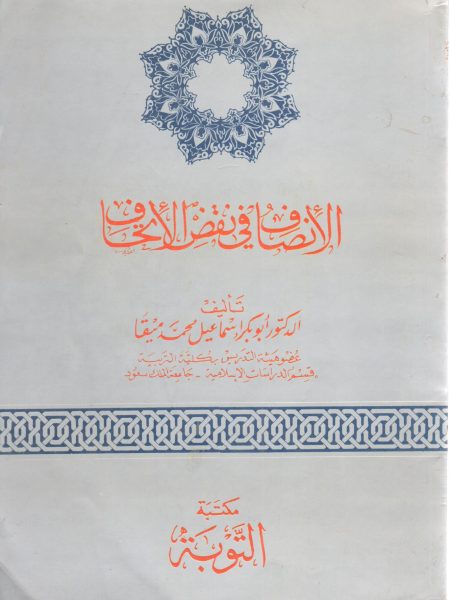 الانصاف في نقض الاتحاف