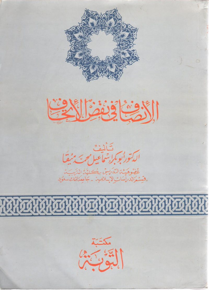 الانصاف في نقض الاتحاف