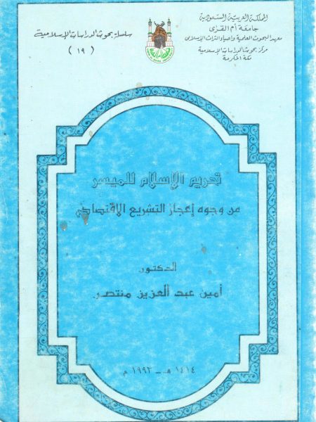 تحريم الإسلام للميسر من وجوة إعجاز التشريع الإقتصادي