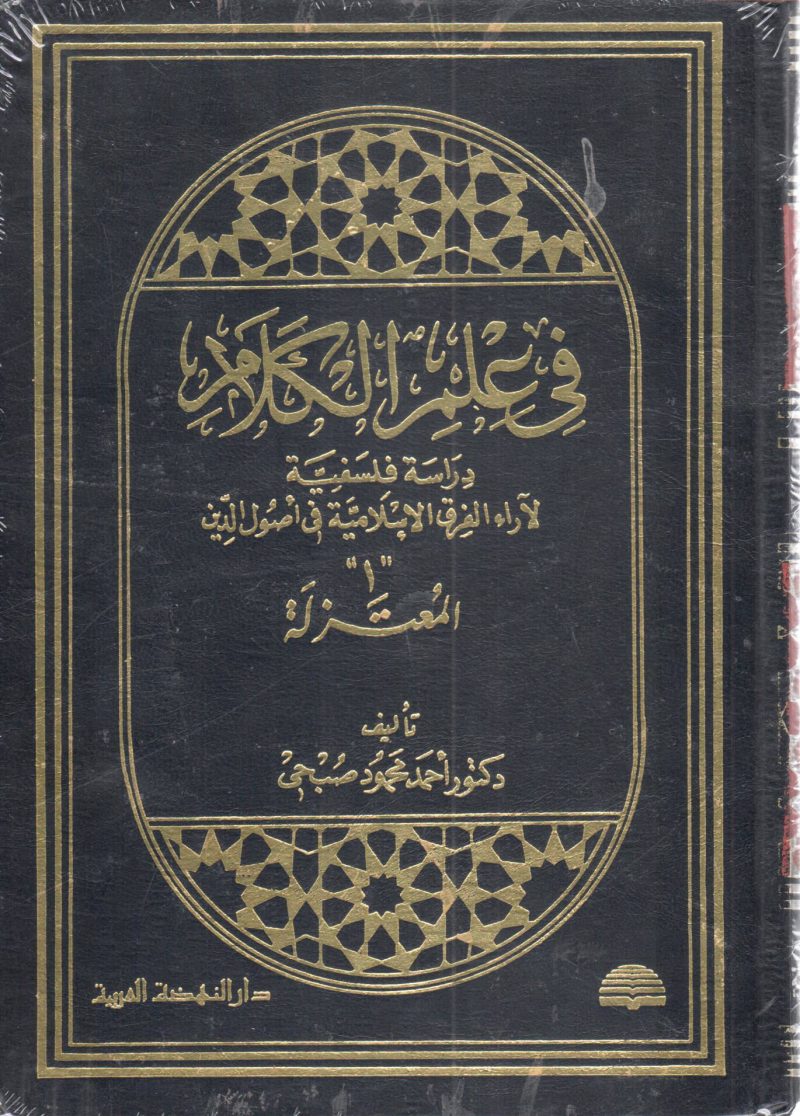 في علم الكلام 1/2 دراسة فلسفية لآراء الفرق الاسلامية في اصول الدين