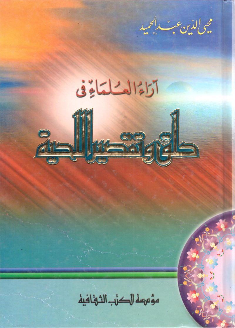 اراء العلماء في حلق وتقصير اللحية