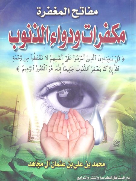 مفاتيح المغفرة مكفرات ودواء الذنوب