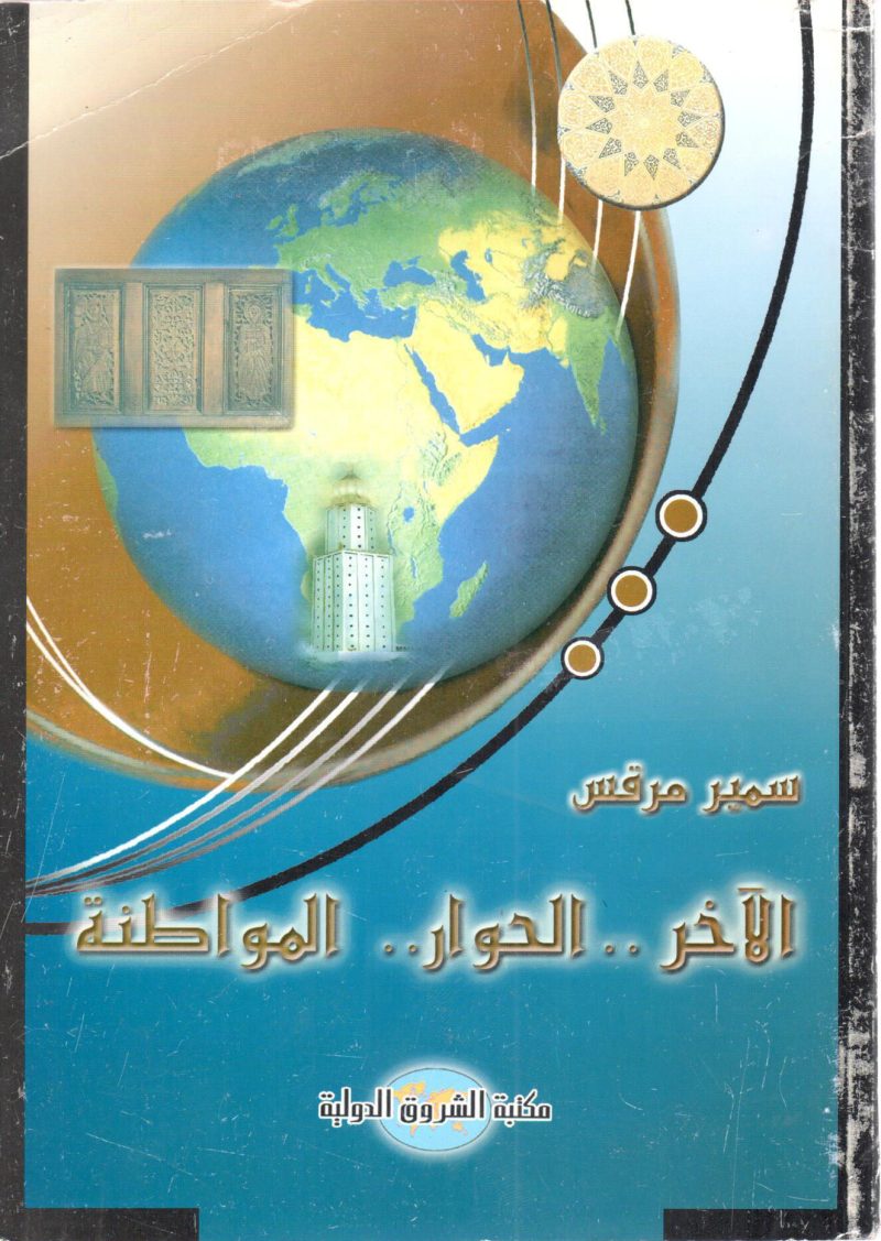 الاخر الحوار المواطنة