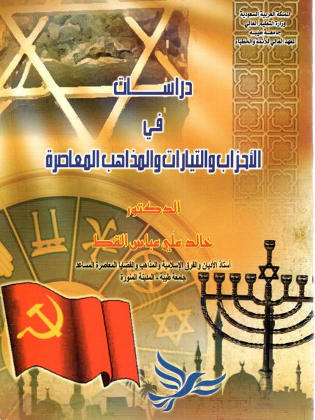 دراسات في الاحزاب والتيارات والمذاهب المعاصرة 2/1