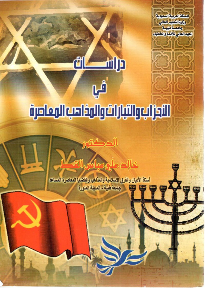 دراسات في الاحزاب والتيارات والمذاهب المعاصرة 2/1