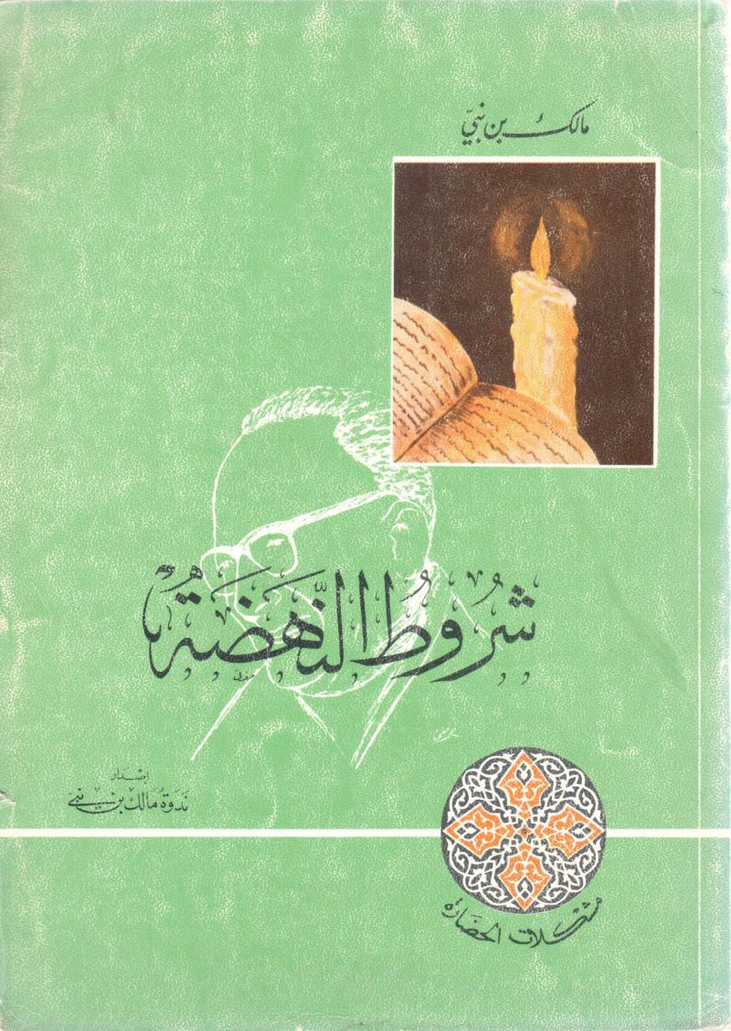 شروط النهضة