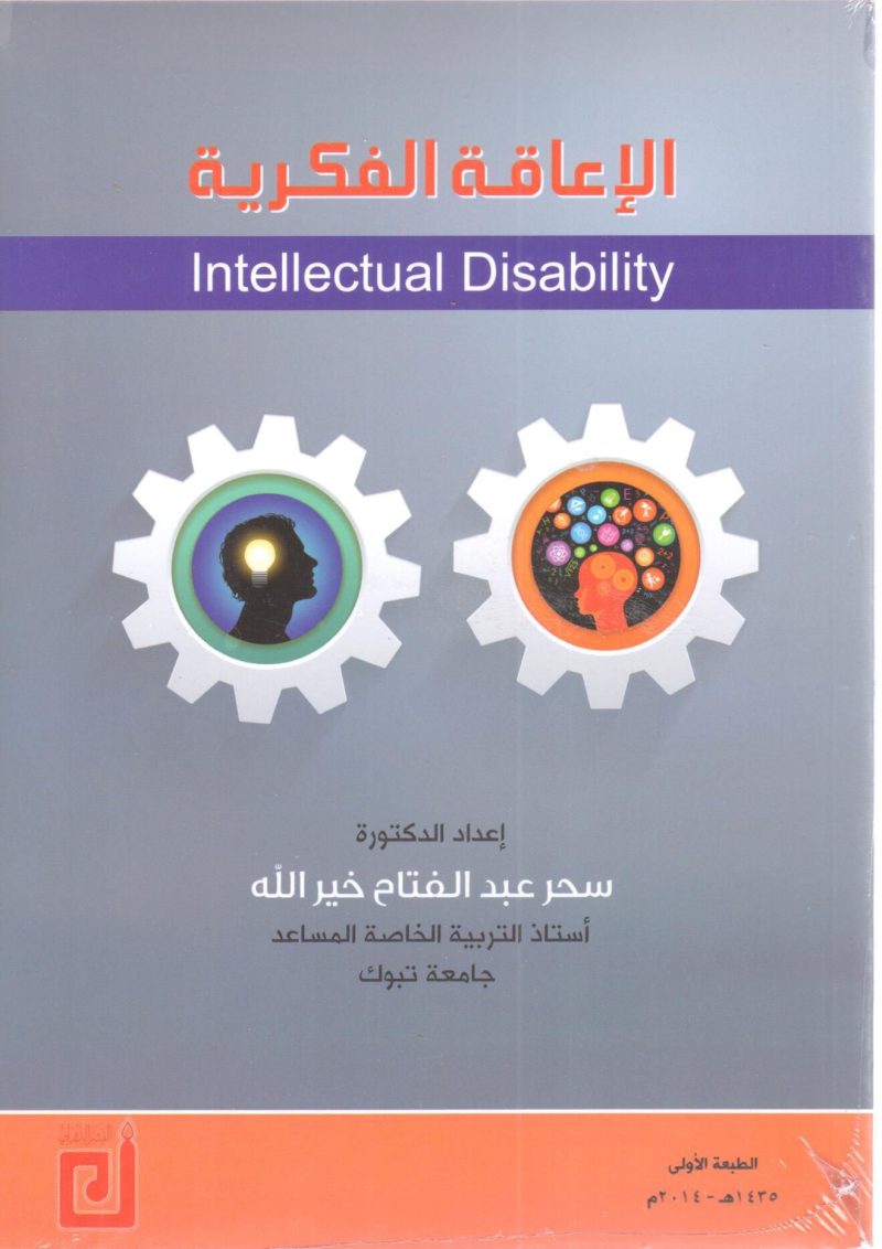 الإعاقة الفكرية