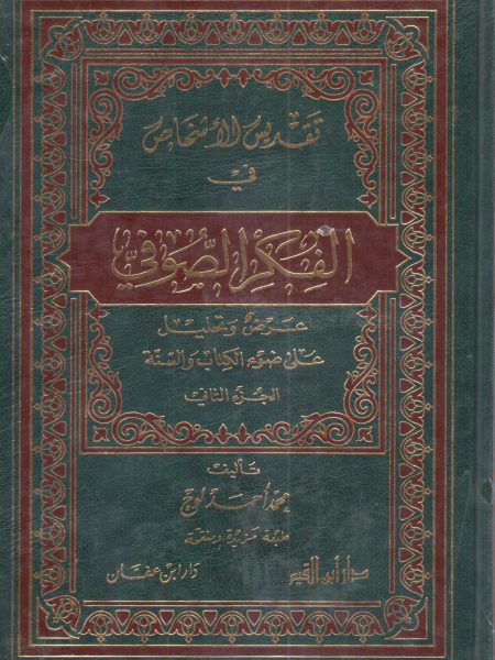 تقديس الأشخاص  في الفكر الصوفي 2/2