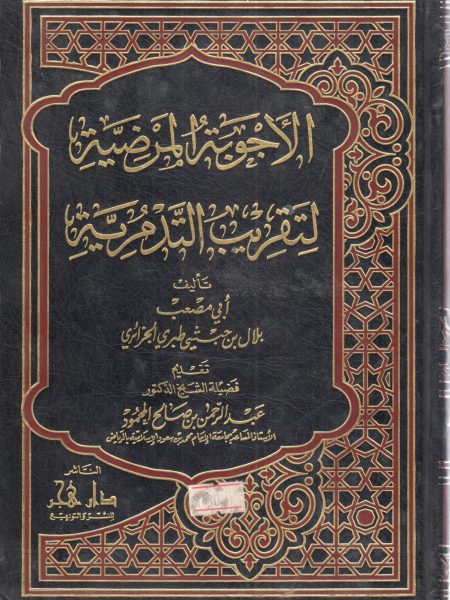 الأجوبة المرضية لتقريب التدمرية