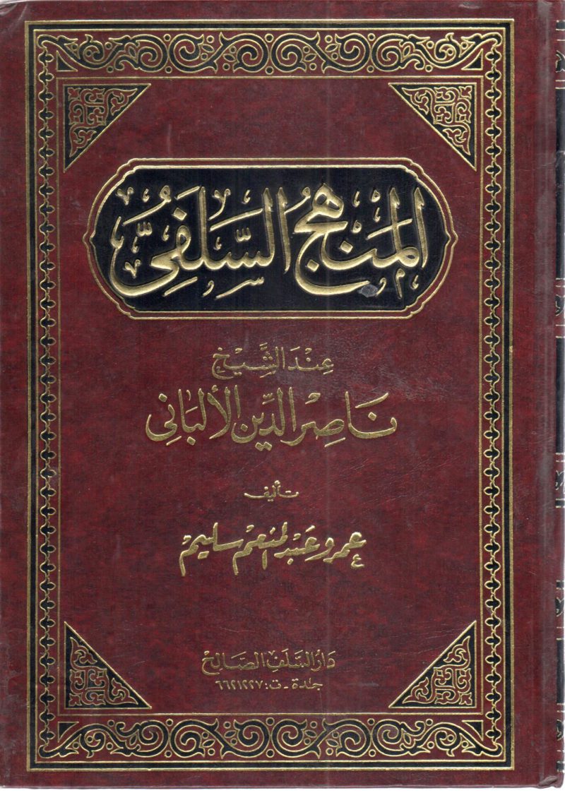 المنهج السلفي عند الشيخ ناصر الدين الألباني