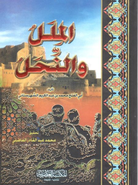 الملل والنحل