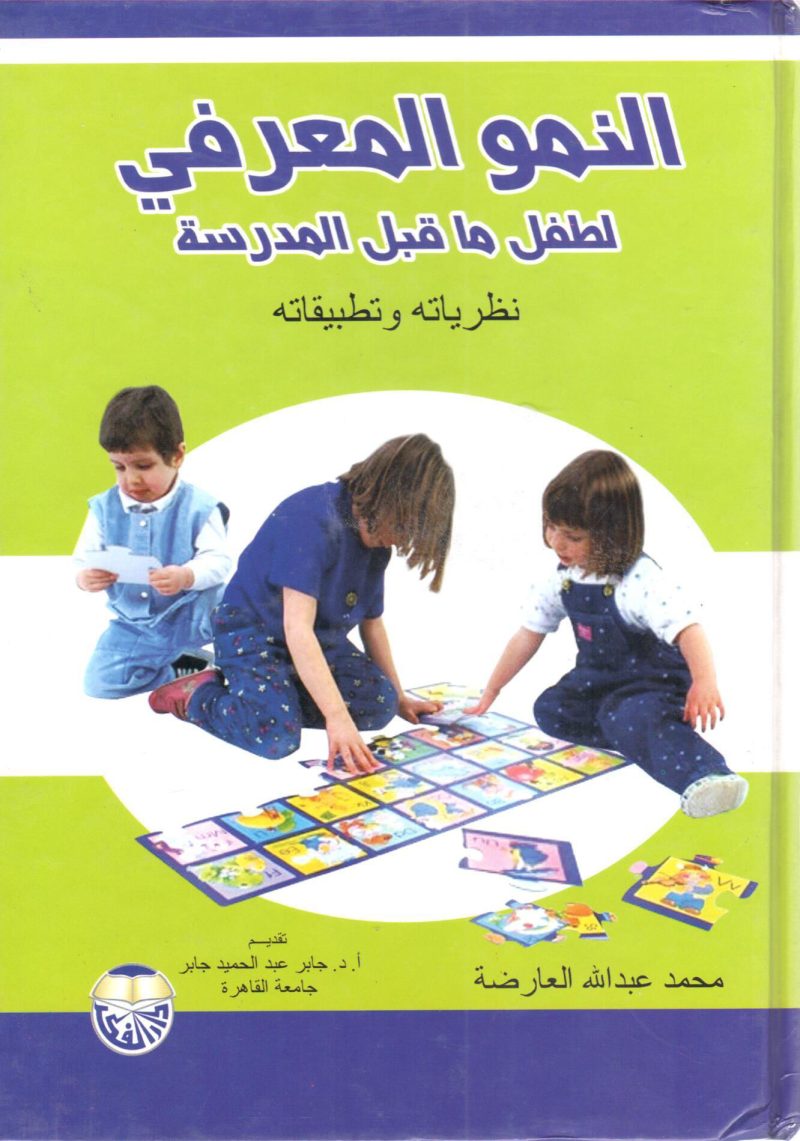 النمو المعرفي لطفل ما قبل المدرسة نظرياتة وتطبيقاتة
