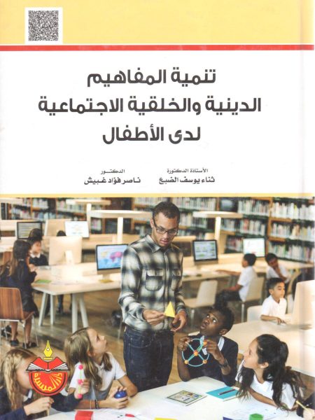 تنمية المفاهيم الدينية والخلقية الإجتماعية لدى الأطفال