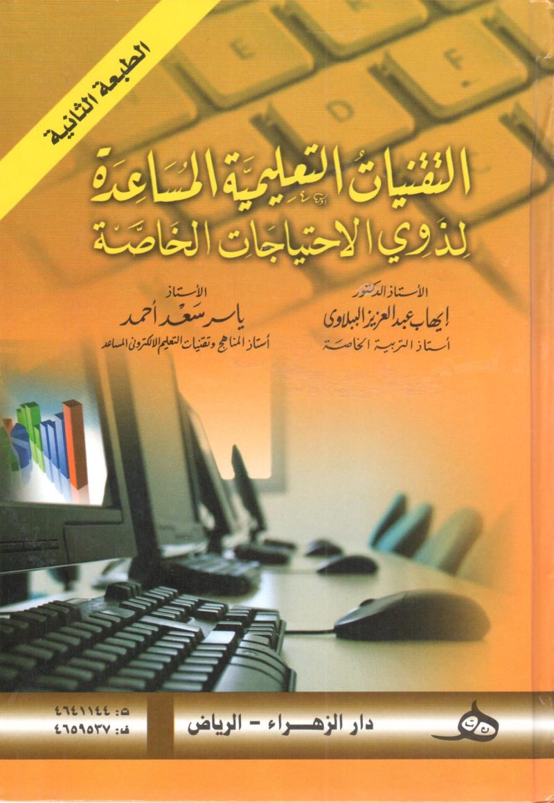 التقنيات التعليمية المساعدة لذوي الإحتياجات الخاصة