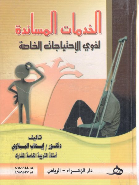الخدمات المساندة لذوي الاحتياجات الخاصة
