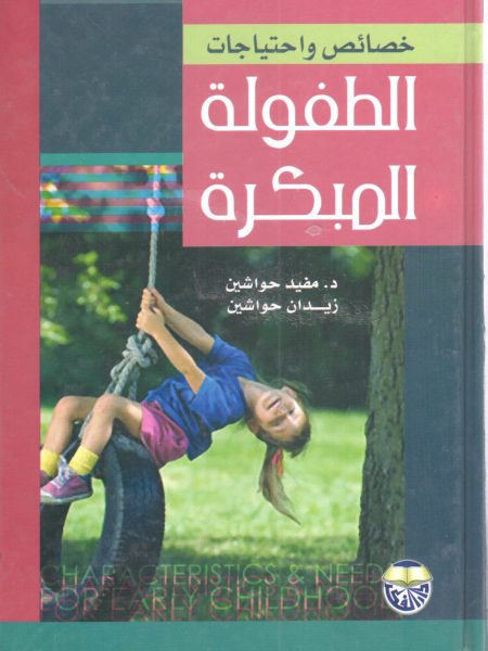 خصائص واحتياجات الطفولة المبكرة
