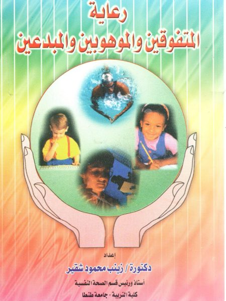 رعاية المتفوقين والموهبين والمبدعين
