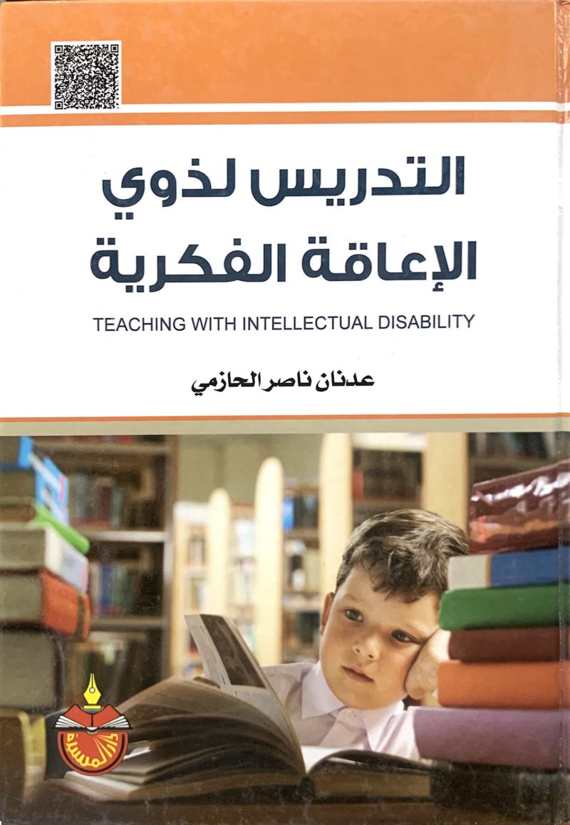 التدريس لذوي الإعاقة الفكرية