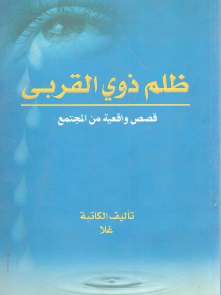 ظلم ذوي القربي / قصص واقعية من المجتمع