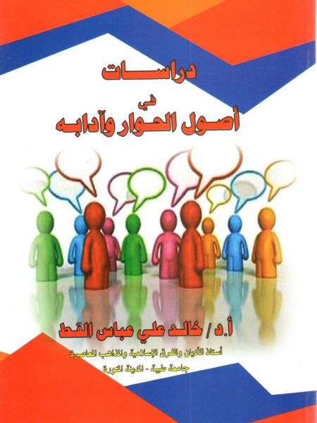 دراسات في أصول الحوار وآدابه