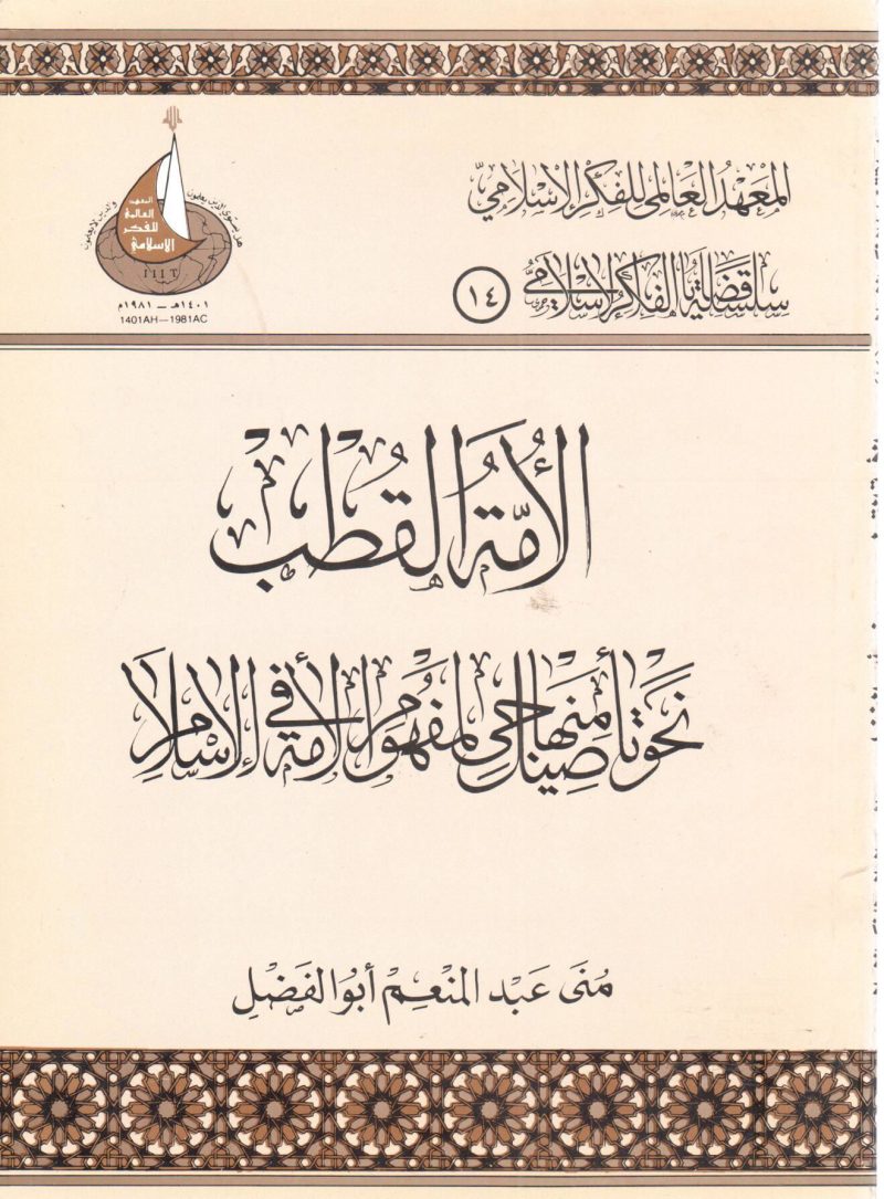 الأمة القطب