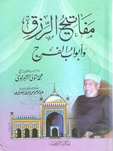 مفاتيح الرزق وأبواب الفرج