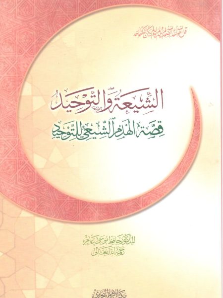 الشيعة والتوحيد
