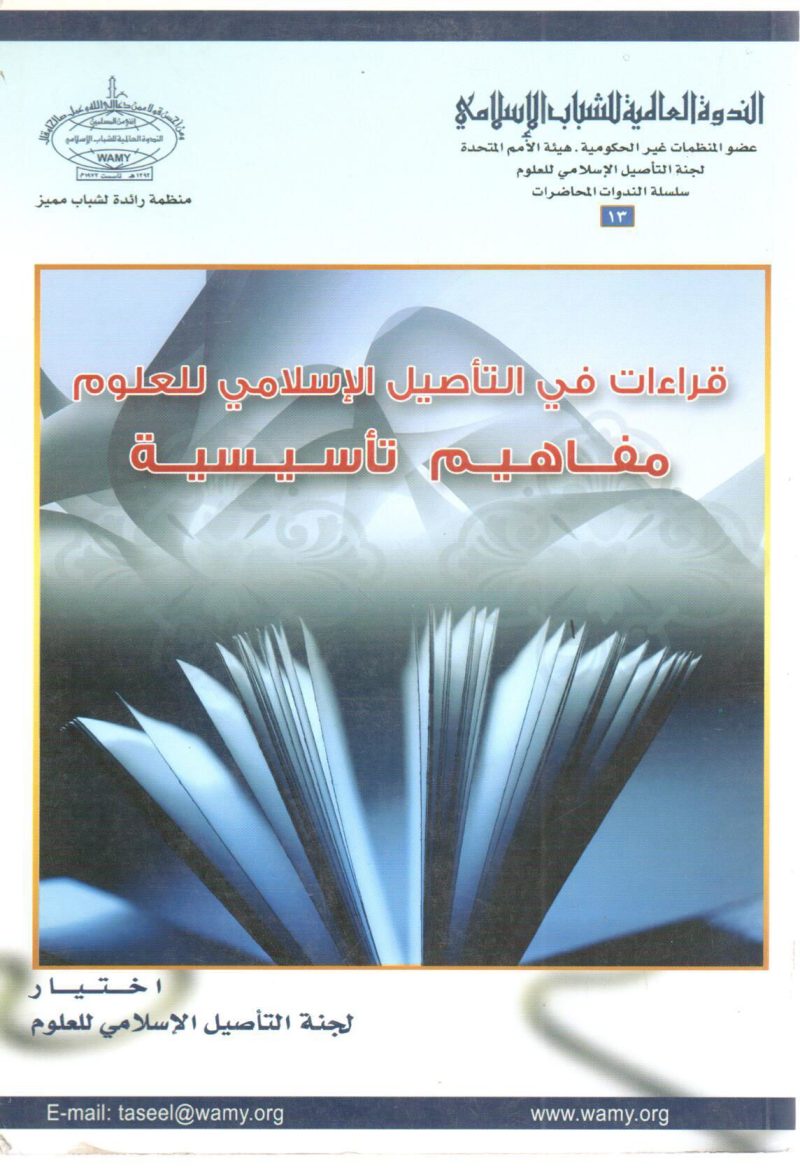 قراءات في التأصيل الإسلامي للعلوم