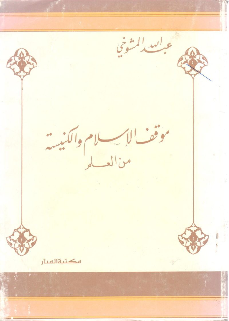 موقف الإسلام والكنيسة من العلم