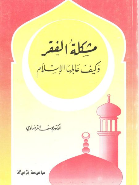 مشكلة الفقر وكيف عالجها الإسلام