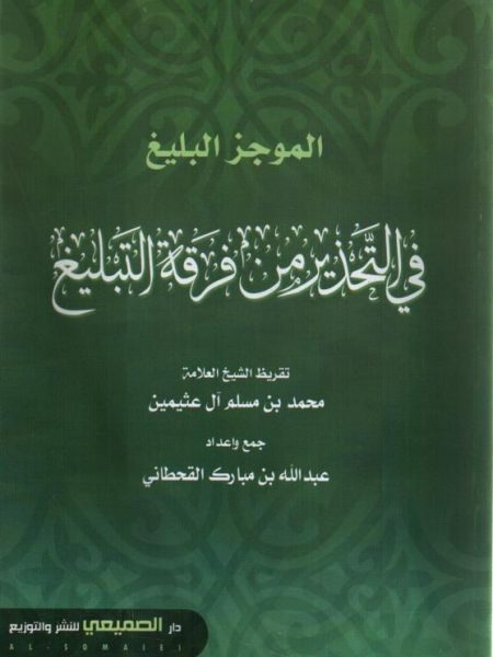 الموجز البليغ في التحذير من فرقة التبليغ
