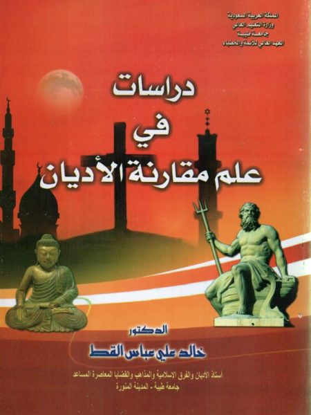 دراسات في علم مقارنة الأديان