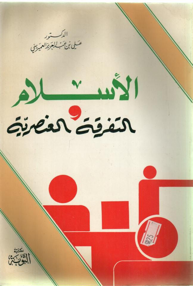 الإسلام والتفرقة العنصرية