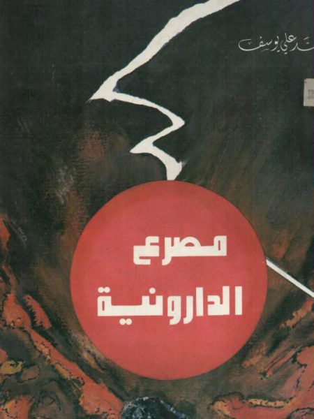 مصرع الدارونية