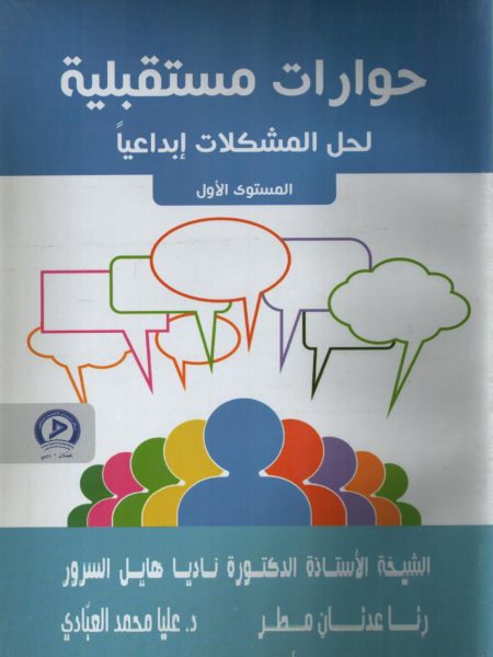حوارات مستقبلية لحل المشكلات ابداعيا 3/1