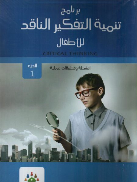 برنامج تنمية التفكير الناقد 4/1