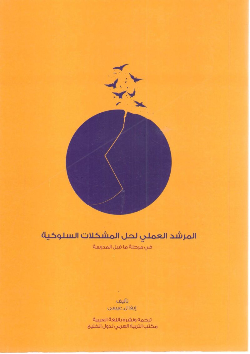 المرشد العملي لحل المشاكل السلوكية في مرحلة ما قبل المدرسة
