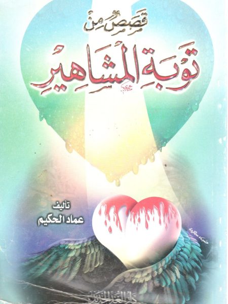 قصص من توبة المشاهير