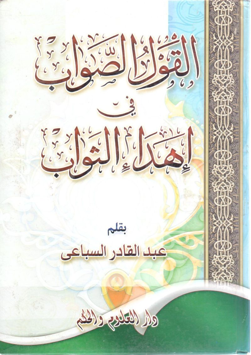 القول الصواب في إهداء الثواب
