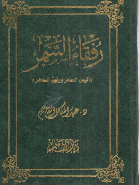 رفقاء السمر "أنيس السامر ورفيق الساهر"