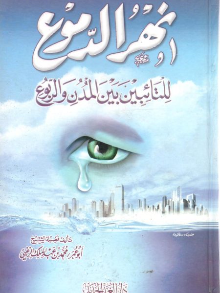 نهر الدموع للتائبين بين المدن والربوع